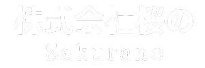 株式会社桜の